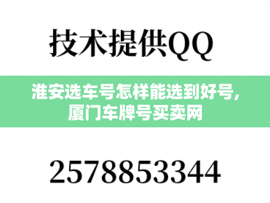 淮安选车号怎样能选到好号,厦门车牌号买卖网