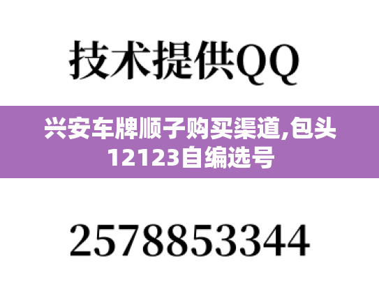 兴安车牌顺子购买渠道,包头12123自编选号