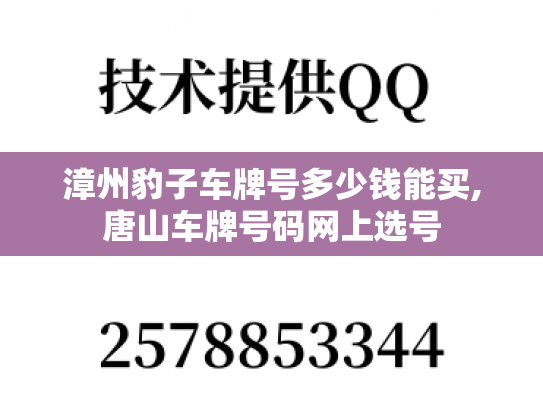 漳州豹子车牌号多少钱能买,唐山车牌号码网上选号