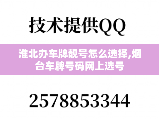 淮北办车牌靓号怎么选择,烟台车牌号码网上选号