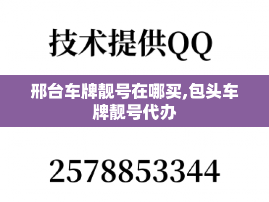 邢台车牌靓号在哪买,包头车牌靓号代办