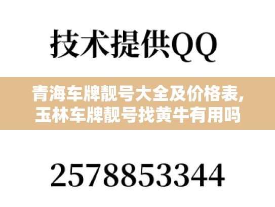 青海车牌靓号大全及价格表,玉林车牌靓号找黄牛有用吗