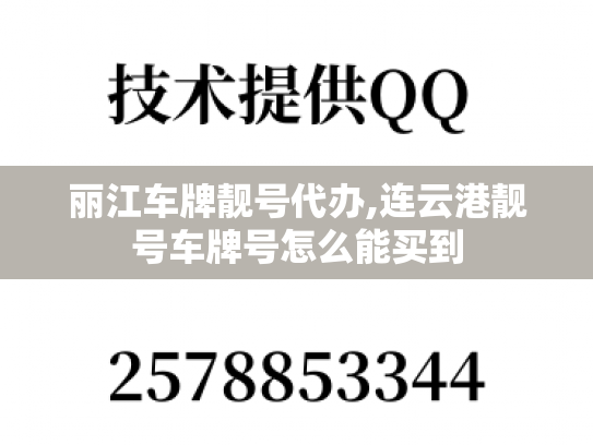 丽江车牌靓号代办,连云港靓号车牌号怎么能买到