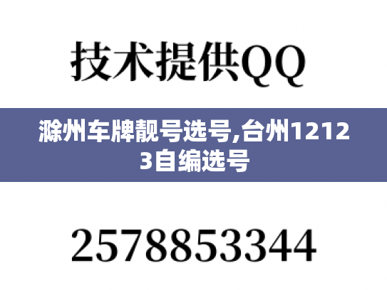 滁州车牌靓号选号,台州12123自编选号