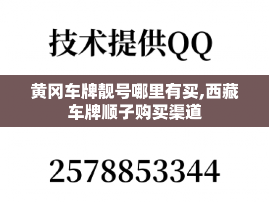 黄冈车牌靓号哪里有买,西藏车牌顺子购买渠道