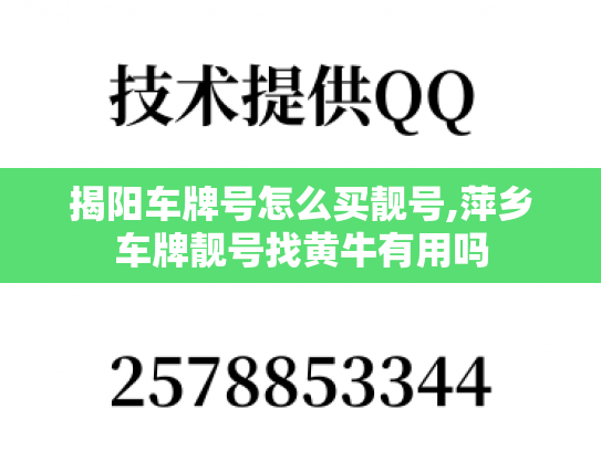 揭阳车牌号怎么买靓号,萍乡车牌靓号找黄牛有用吗