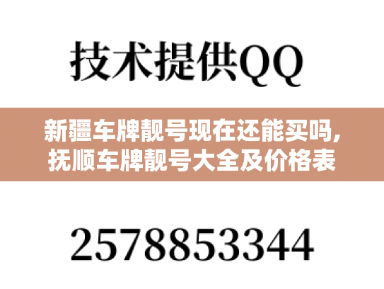 新疆车牌靓号现在还能买吗,抚顺车牌靓号大全及价格表
