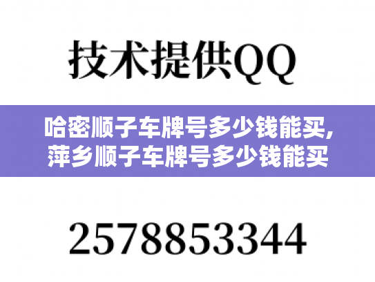 哈密顺子车牌号多少钱能买,萍乡顺子车牌号多少钱能买