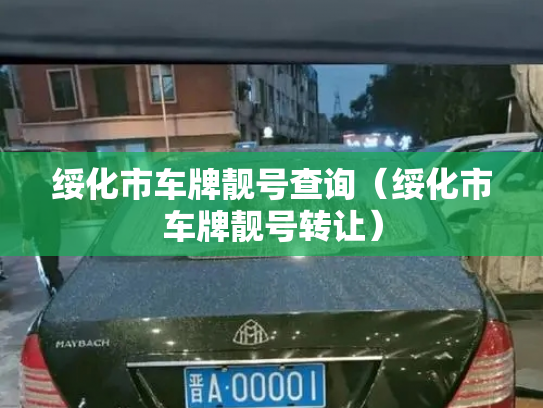 绥化市车牌靓号查询（绥化市车牌靓号转让）