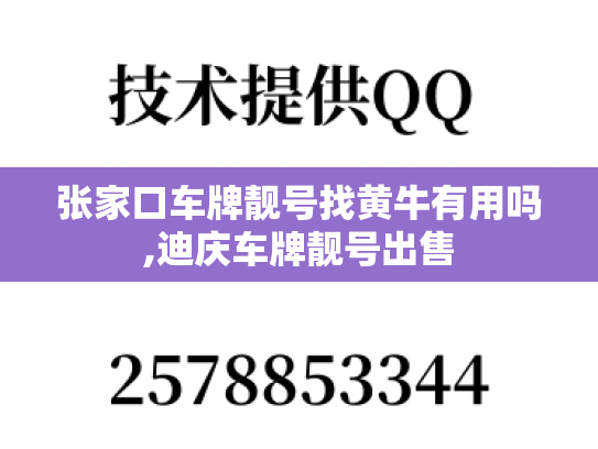 张家口车牌靓号找黄牛有用吗,迪庆车牌靓号出售