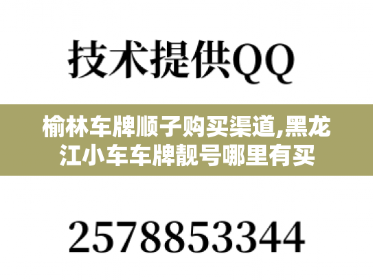 榆林车牌顺子购买渠道,黑龙江小车车牌靓号哪里有买