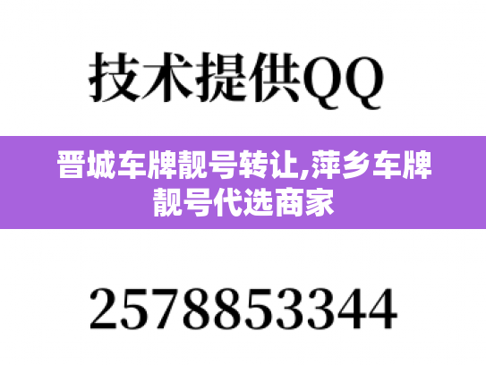 晋城车牌靓号转让,萍乡车牌靓号代选商家