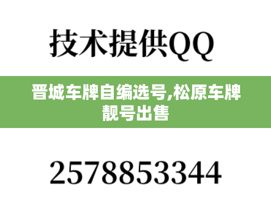 晋城车牌自编选号,松原车牌靓号出售