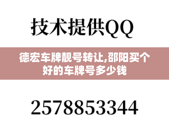 德宏车牌靓号转让,邵阳买个好的车牌号多少钱