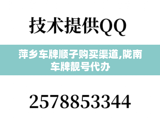 萍乡车牌顺子购买渠道,陇南车牌靓号代办