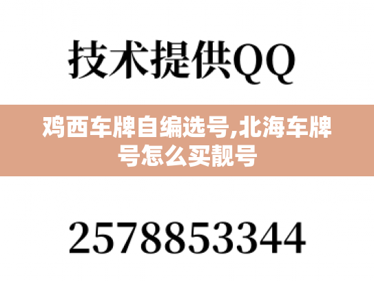 鸡西车牌自编选号,北海车牌号怎么买靓号