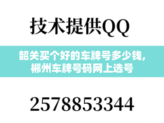 韶关买个好的车牌号多少钱,郴州车牌号码网上选号