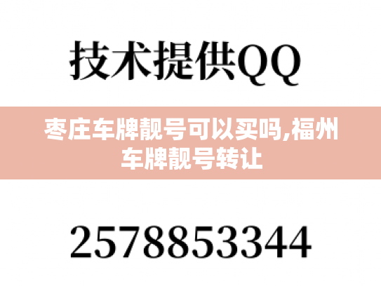 枣庄车牌靓号可以买吗,福州车牌靓号转让