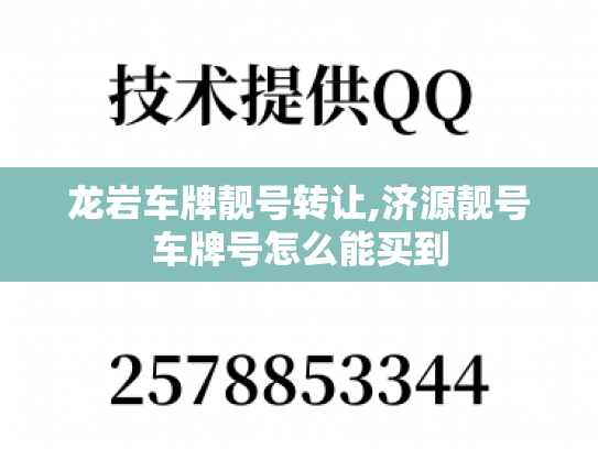龙岩车牌靓号转让,济源靓号车牌号怎么能买到