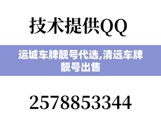 运城车牌靓号代选,清远车牌靓号出售