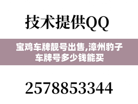 宝鸡车牌靓号出售,漳州豹子车牌号多少钱能买