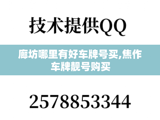 廊坊哪里有好车牌号买,焦作车牌靓号购买