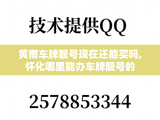 黄南车牌靓号现在还能买吗,怀化哪里能办车牌靓号的