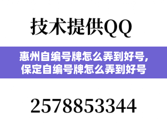 惠州自编号牌怎么弄到好号,保定自编号牌怎么弄到好号