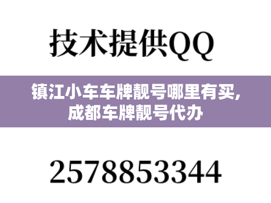 镇江小车车牌靓号哪里有买,成都车牌靓号代办