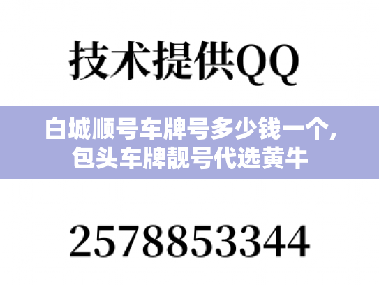 白城顺号车牌号多少钱一个,包头车牌靓号代选黄牛