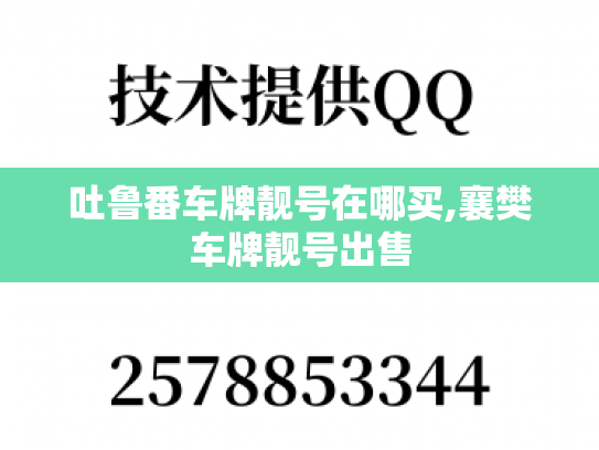 吐鲁番车牌靓号在哪买,襄樊车牌靓号出售