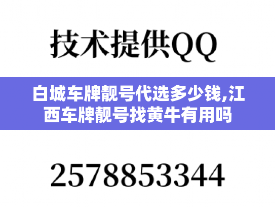 白城车牌靓号代选多少钱,江西车牌靓号找黄牛有用吗