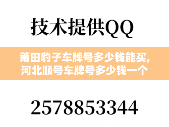 莆田豹子车牌号多少钱能买,河北顺号车牌号多少钱一个