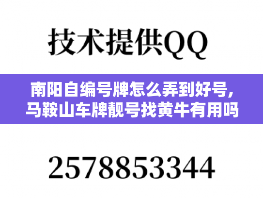 南阳自编号牌怎么弄到好号,马鞍山车牌靓号找黄牛有用吗