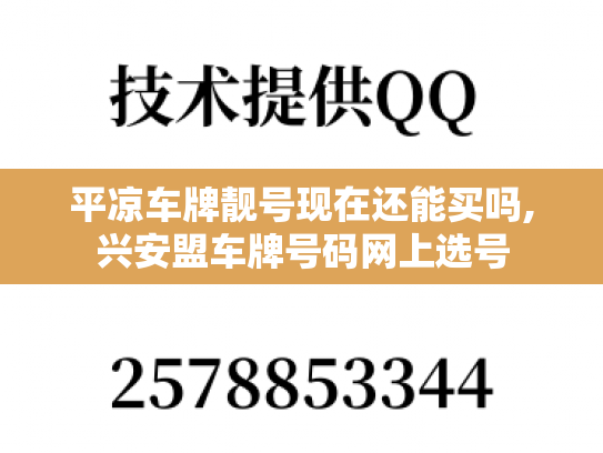 平凉车牌靓号现在还能买吗,兴安盟车牌号码网上选号