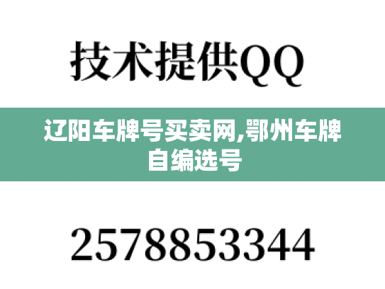 辽阳车牌号买卖网,鄂州车牌自编选号