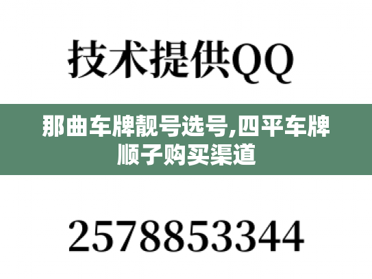 那曲车牌靓号选号,四平车牌顺子购买渠道