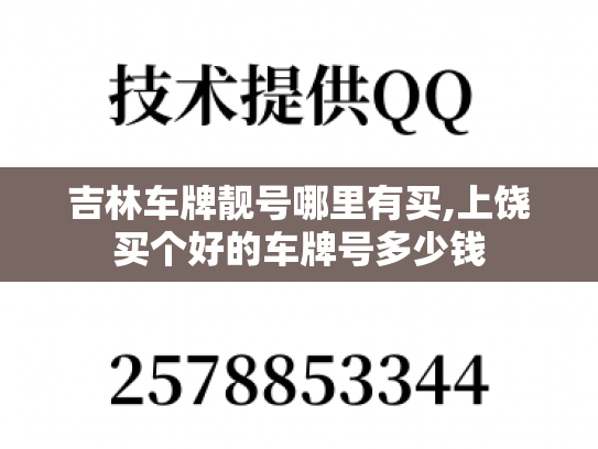 吉林车牌靓号哪里有买,上饶买个好的车牌号多少钱