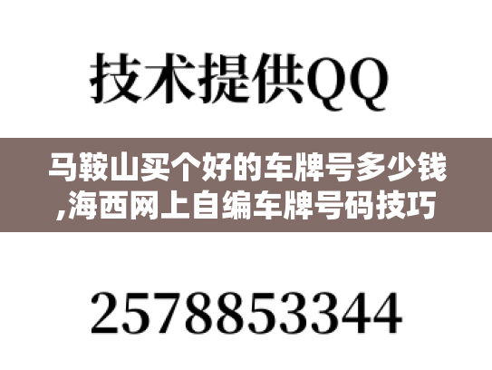 马鞍山买个好的车牌号多少钱,海西网上自编车牌号码技巧