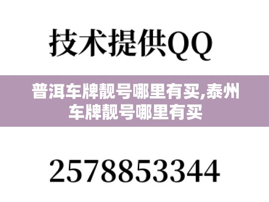 普洱车牌靓号哪里有买,泰州车牌靓号哪里有买