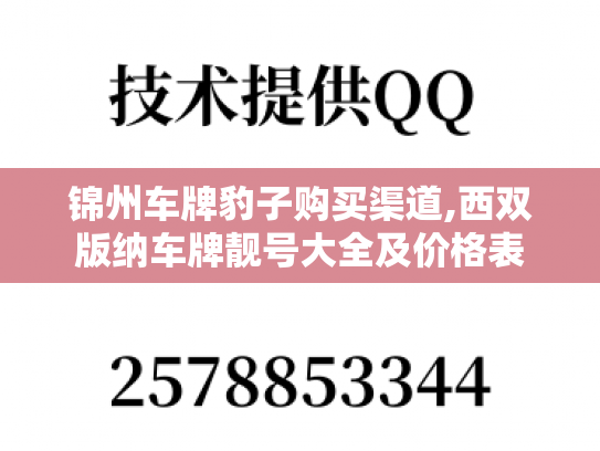 锦州车牌豹子购买渠道,西双版纳车牌靓号大全及价格表