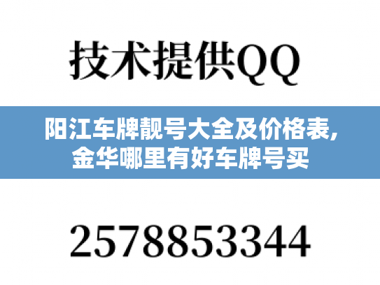 阳江车牌靓号大全及价格表,金华哪里有好车牌号买