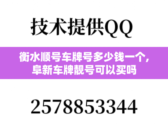 衡水顺号车牌号多少钱一个,阜新车牌靓号可以买吗