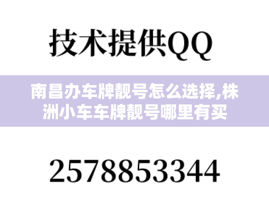 南昌办车牌靓号怎么选择,株洲小车车牌靓号哪里有买