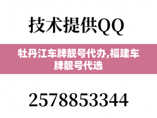 牡丹江车牌靓号代办,福建车牌靓号代选
