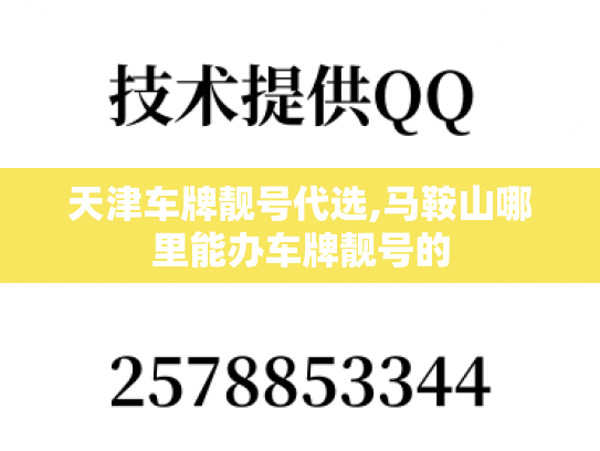 天津车牌靓号代选,马鞍山哪里能办车牌靓号的