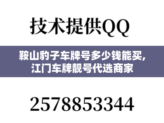 鞍山豹子车牌号多少钱能买,江门车牌靓号代选商家