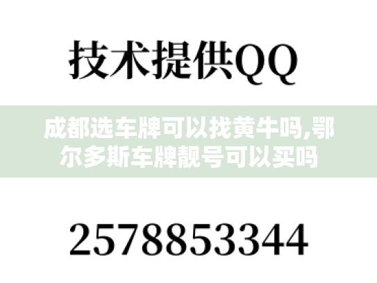 成都选车牌可以找黄牛吗,鄂尔多斯车牌靓号可以买吗