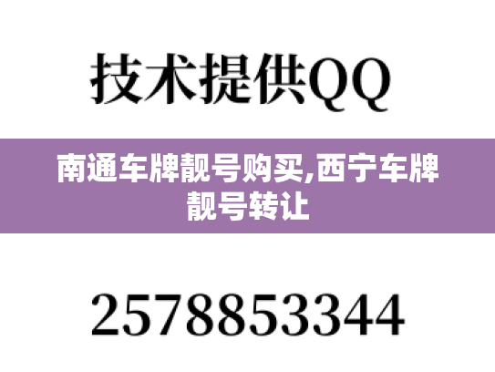 南通车牌靓号购买,西宁车牌靓号转让
