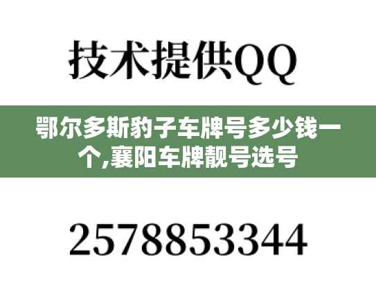 鄂尔多斯豹子车牌号多少钱一个,襄阳车牌靓号选号